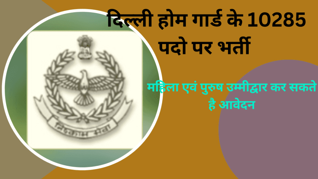 Delhi Home Guard Vacancy